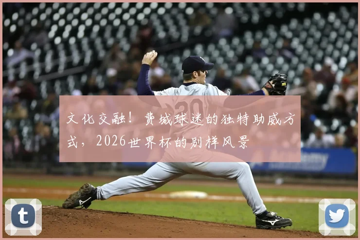 文化交融！费城球迷的独特助威方式，2026世界杯的别样风景