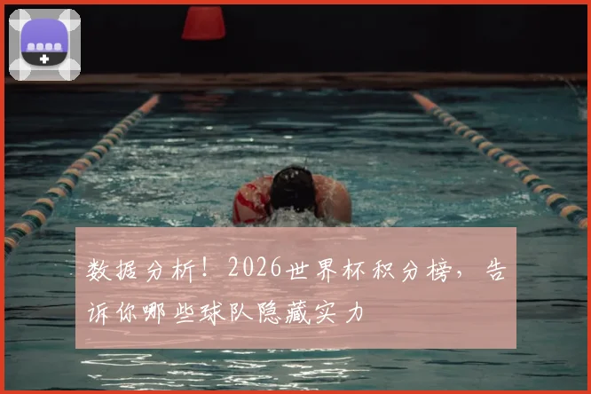 数据分析！2026世界杯积分榜，告诉你哪些球队隐藏实力