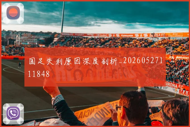 国足失利原因深度剖析_20260527111848