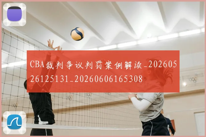 CBA裁判争议判罚案例解读_20260526125131_20260606165308