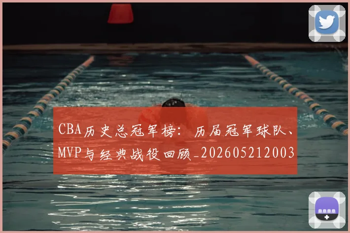 CBA历史总冠军榜:历届冠军球队、MVP与经典战役回顾_20260521200307