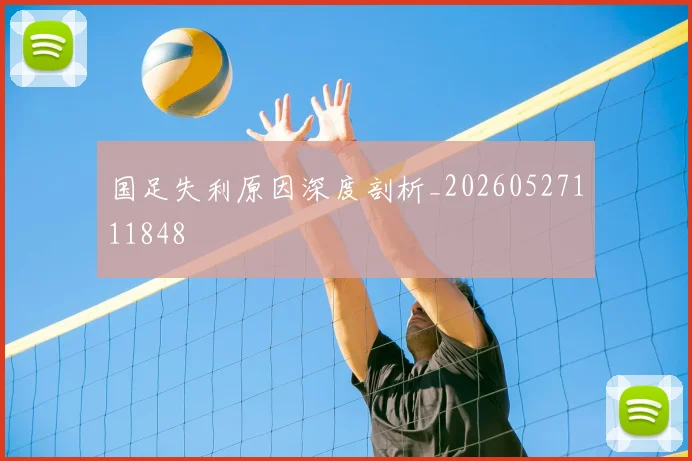 国足失利原因深度剖析_20260527111848