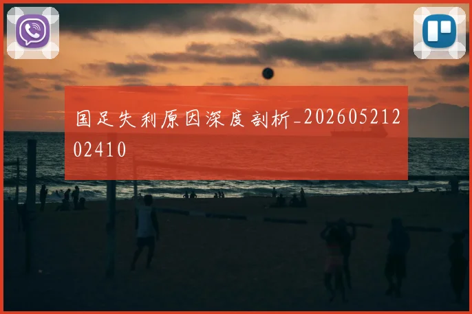 国足失利原因深度剖析_20260521202410