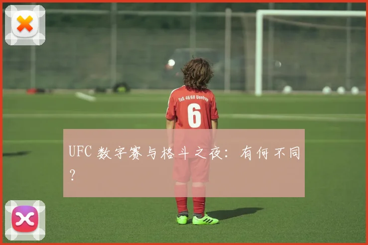 UFC 数字赛与格斗之夜:有何不同?