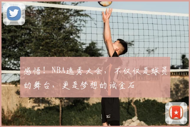 感悟！NBA选秀大会，不仅仅是球员的舞台，更是梦想的试金石
