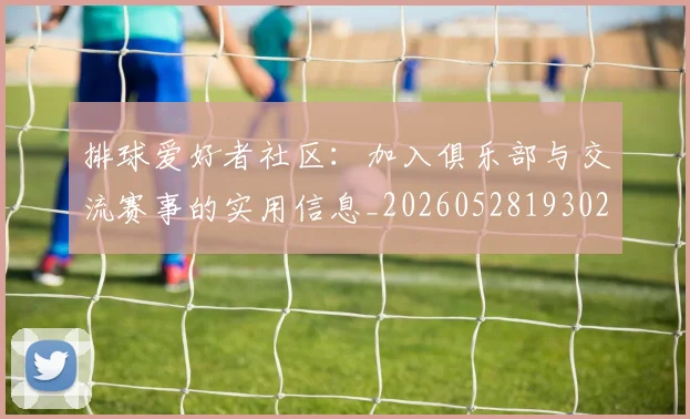 排球爱好者社区：加入俱乐部与交流赛事的实用信息_20260528193029