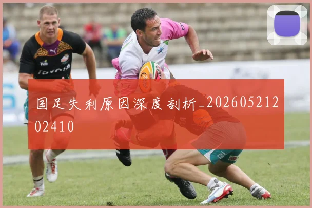 国足失利原因深度剖析_20260521202410