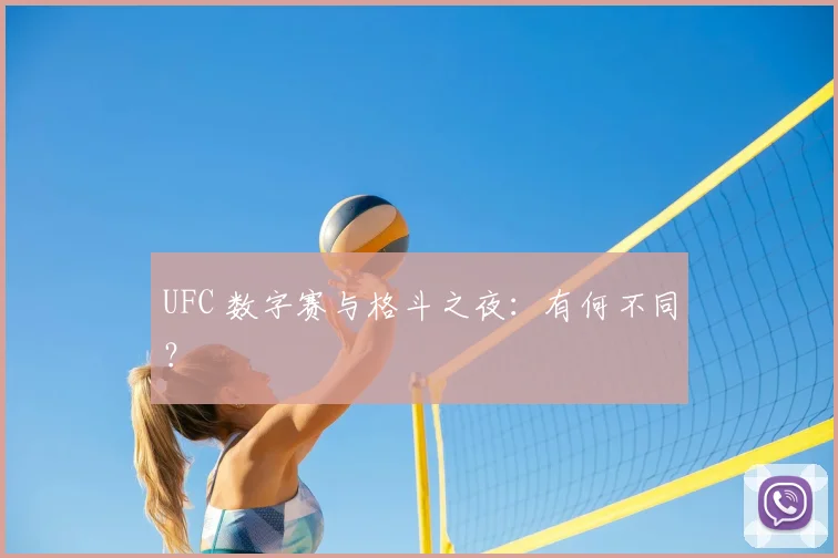 UFC 数字赛与格斗之夜:有何不同?