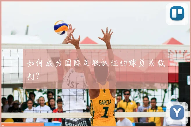 如何成为国际足联认证的球员或裁判?