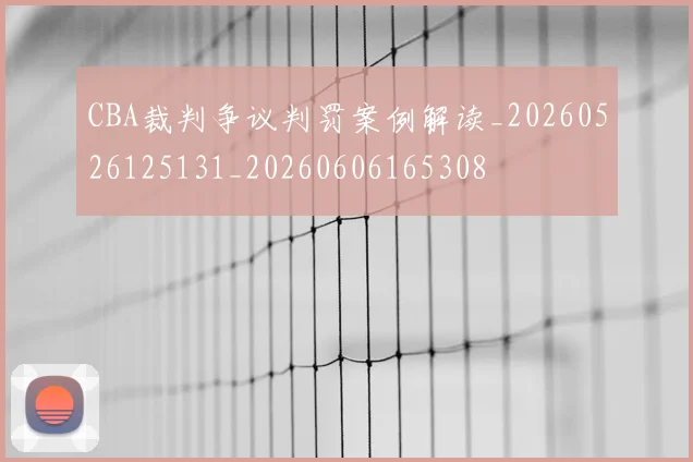 CBA裁判争议判罚案例解读_20260526125131_20260606165308