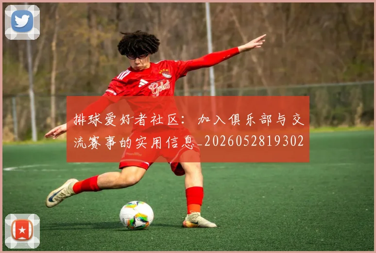 排球爱好者社区：加入俱乐部与交流赛事的实用信息_20260528193029