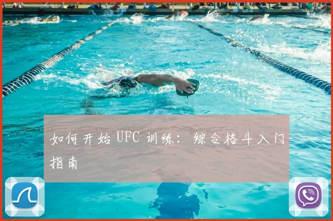 如何开始 UFC 训练:综合格斗入门指南
