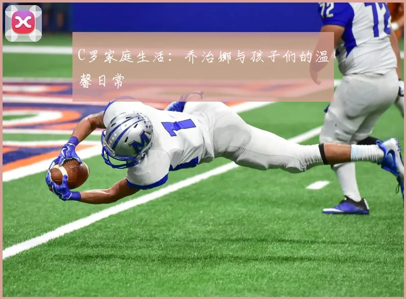 C罗家庭生活:乔治娜与孩子们的温馨日常