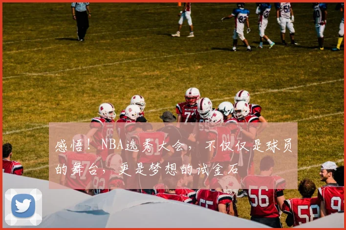 感悟！NBA选秀大会，不仅仅是球员的舞台，更是梦想的试金石