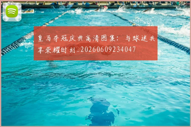 皇马夺冠庆典高清图集：与球迷共享荣耀时刻_20260609234047