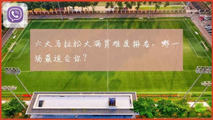 六大马拉松大满贯难度排名,哪一场最适合你?