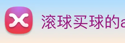 滚球买球的app logo